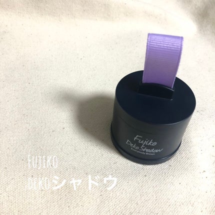 フジコdekoシャドウ/Fujiko/シェーディングを使ったクチコミ(1枚目)
