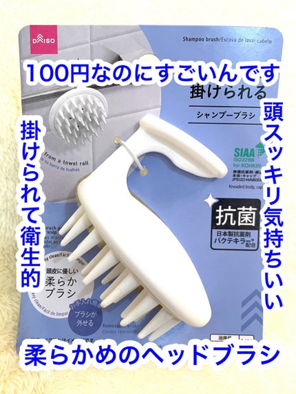 頭皮スッキリシャンプーブラシ/DAISO/スカルプブラシを使ったクチコミ(1枚目)