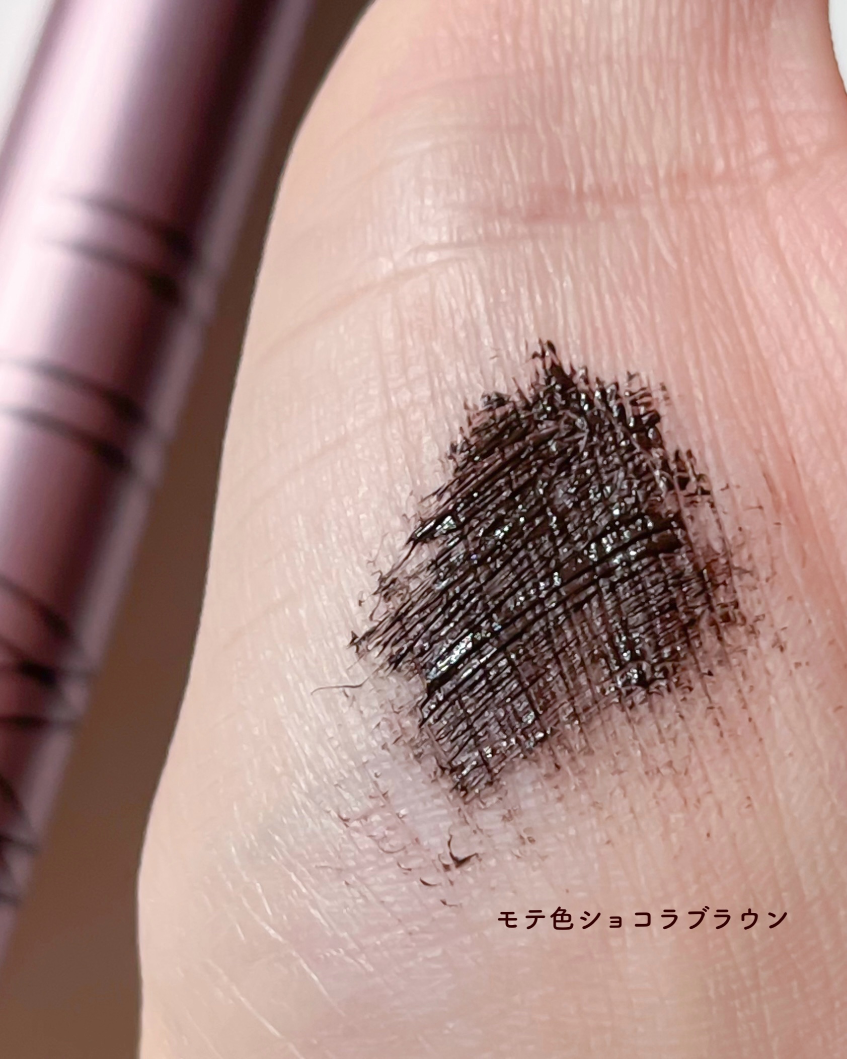 オールインワンマスカラ モテ色ショコラブラウン/ILM/マスカラを使ったクチコミ（3枚目）