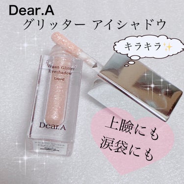 グリッターアイシャドウ/Dear.A/リキッドアイシャドウを使ったクチコミ（1枚目）