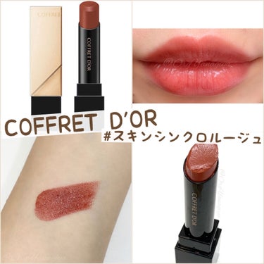 .
COFFRET D'ORの
#スキンシンクロルージュ 💄

滑らかに馴染むレア質感で
肌を美しく引き立てる #ルージュ ♡

とろけるように広がり
カサつきがちな唇にもフィット♪

乾燥から唇を守る