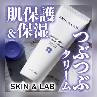 バリアダーム インテンシブクリーム/SKIN&LAB/フェイスクリームを使ったクチコミ（1枚目）