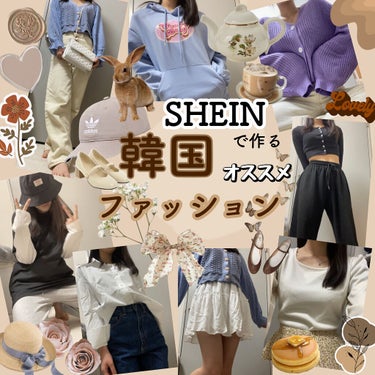 【SHEIN】🇰🇷韓国ファションオススメ紹介✨

今回はSHEINで2万円弱お買い物をしたのでその中でも皆さんにぜひオススメしたい商品たちを紹介します！💓💓

実はこれまでも何度もSHEINでお洋服など