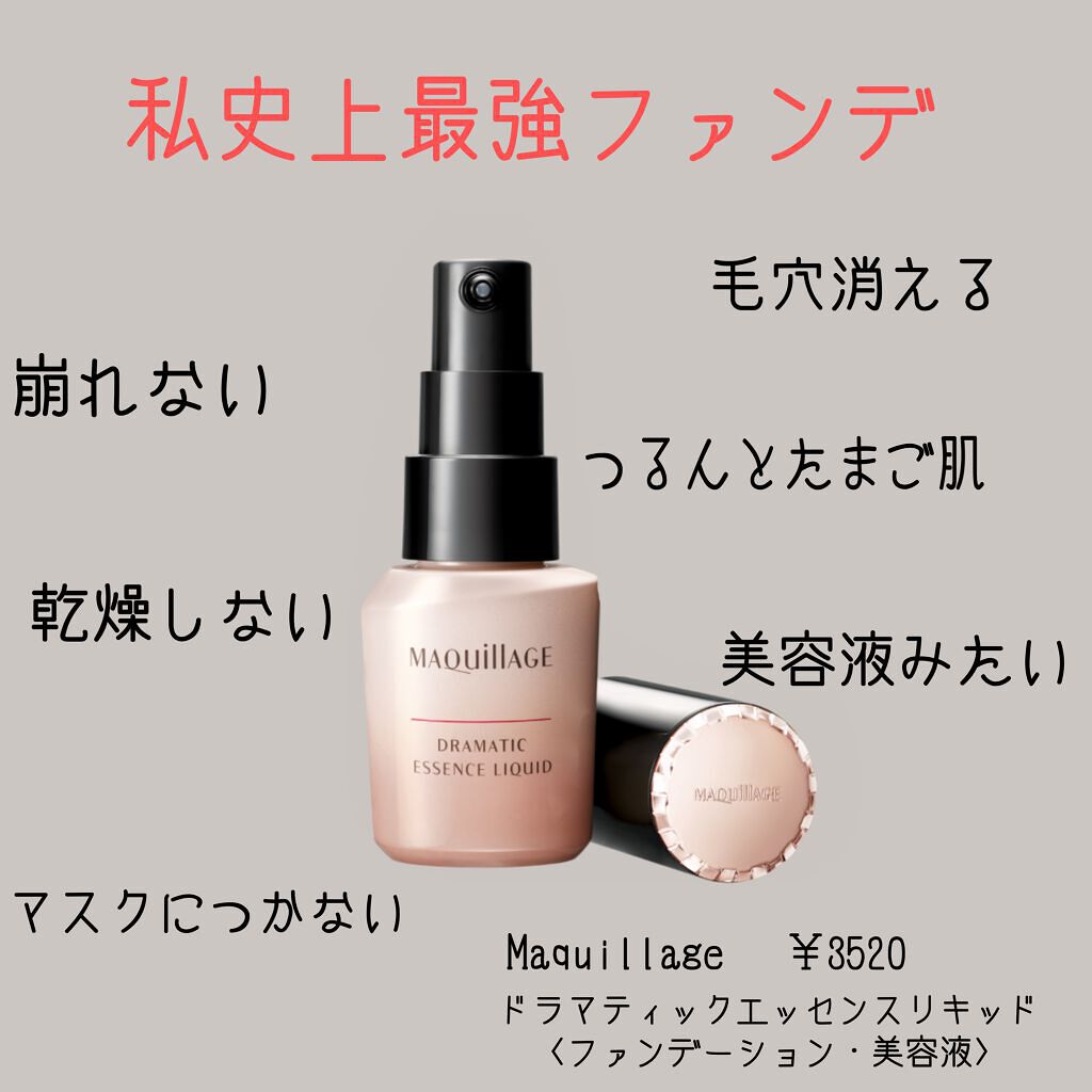 ドラマティックエッセンスリキッド マキアージュの口コミ 乾燥肌におすすめのリキッドファンデーション Maquillageド By かわうそちゃん アトピー肌 代前半 Lips ドラマティックエッセンスリキッド マキアージュの口コミ 乾燥肌におすすめのリキッドファンデーション Maquillageド By かわうそちゃん アトピー肌 代前半 Lips
