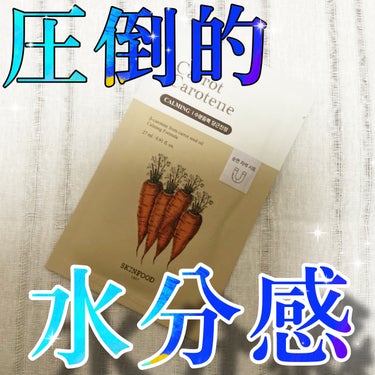 SKINFOOD キャロットカロテン マスクのクチコミ「圧倒的水分感にビックリ‼️乾燥肌さんおまかせあれマスク🍀

こんにちは、k-nightです٩(.....」（1枚目）