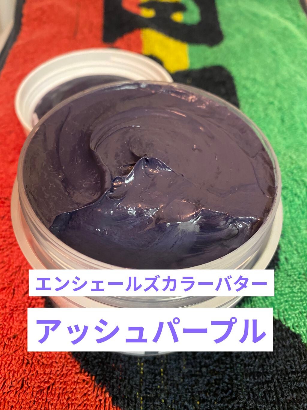 エンシェールズカラーバター/エンシェールズ/ヘアカラーを使ったクチコミ(1枚目)