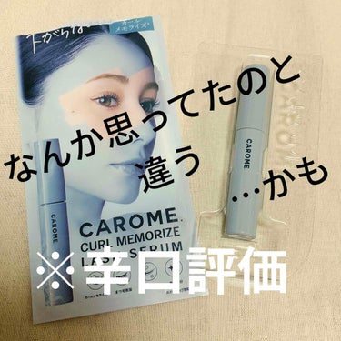 カールメモライズラッシュセラム/CAROME./まつげ美容液を使ったクチコミ（1枚目）