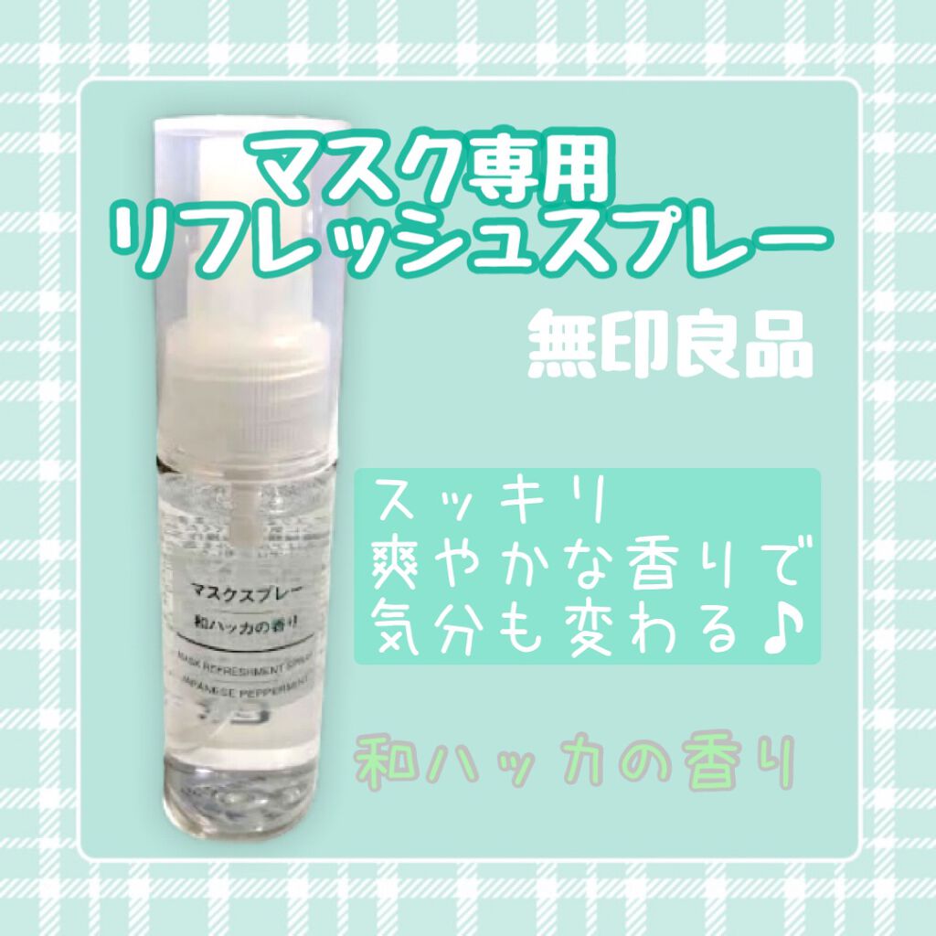 マスクスプレー・和ハッカの香り/無印良品/香水(その他)を使ったクチコミ(1枚目)