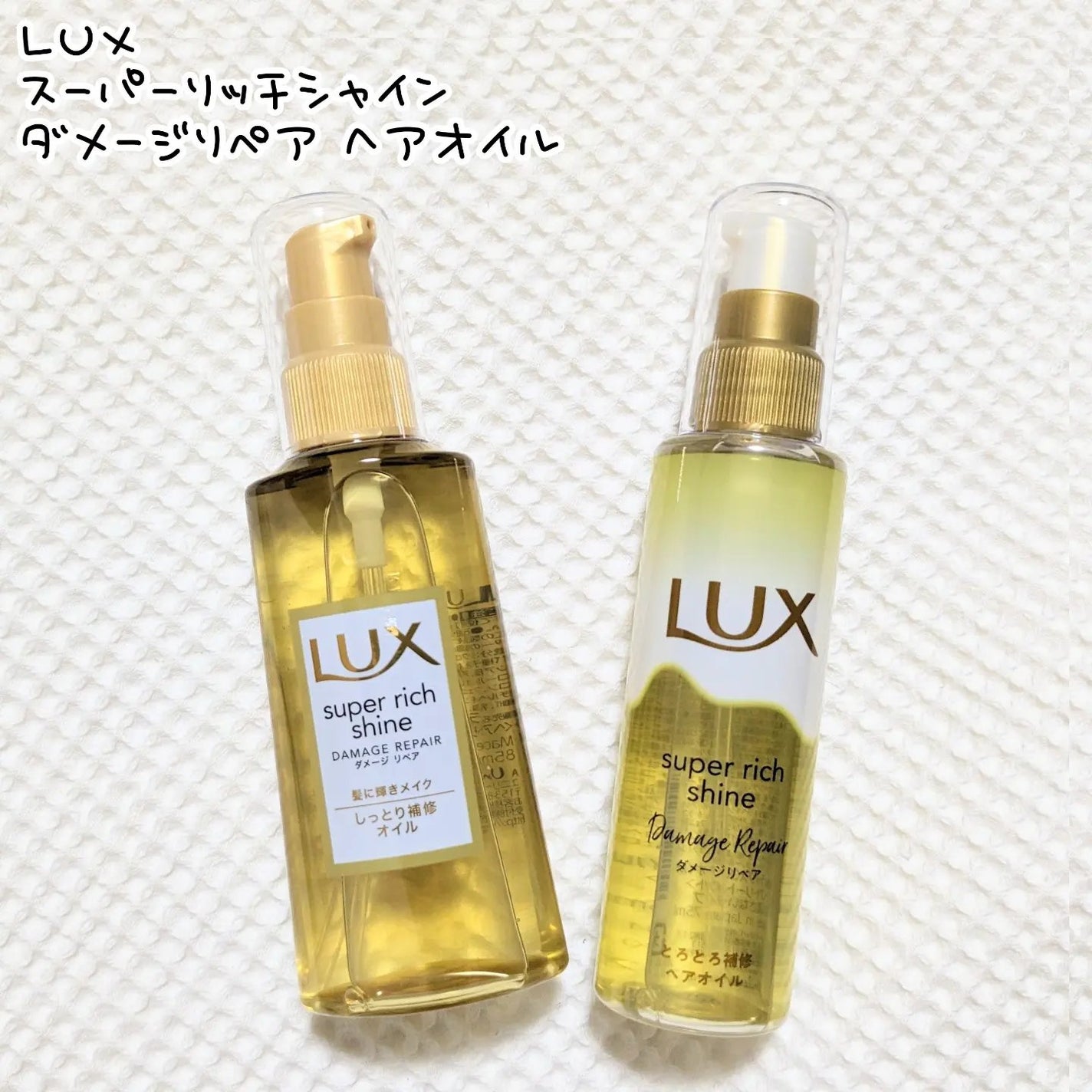 スーパーリッチシャイン ダメージリペア リッチ補修オイル/LUX/ヘアオイルを使ったクチコミ(2枚目)