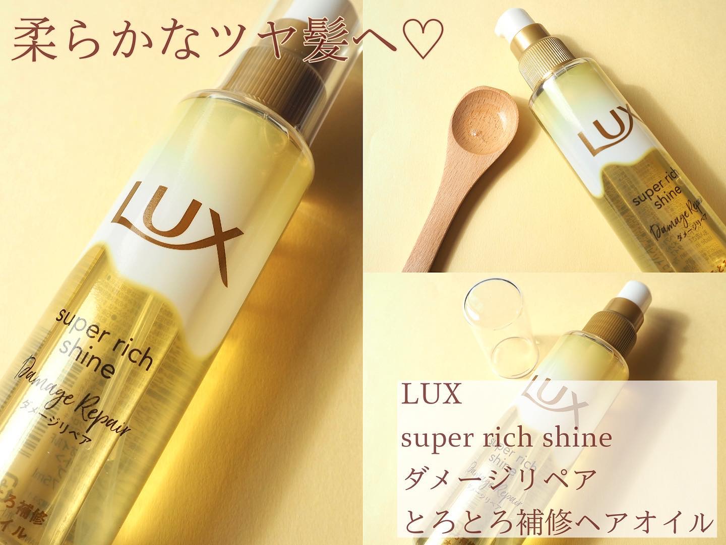 スーパーリッチシャイン ダメージリペア リッチ補修オイル/LUX/ヘアオイルを使ったクチコミ（3枚目）
