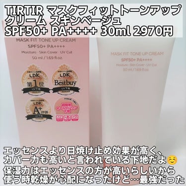 TIRTIR(ティルティル) マスクフィットトーンアップクリームのクチコミ「TIRTIR
マスクフィットトーンアップクリーム
スキンベージュ
SPF50+ PA++++
.....」（2枚目）