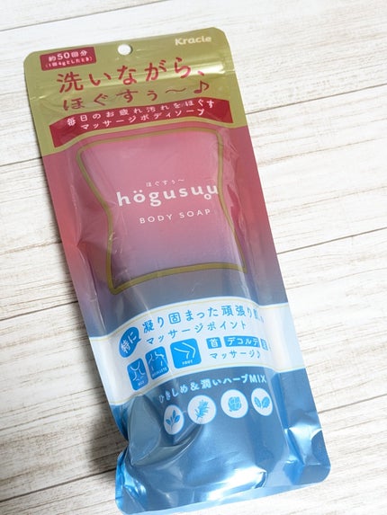 マッサージボディソープ /hogusuu(ほぐすぅ~)/ボディソープを使ったクチコミ(8枚目)