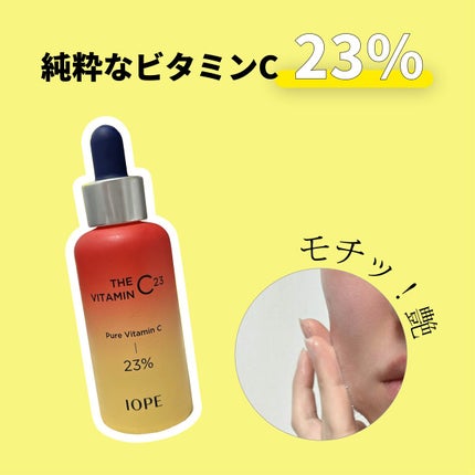 ザビタミンC23/IOPE/美容液を使ったクチコミ(1枚目)