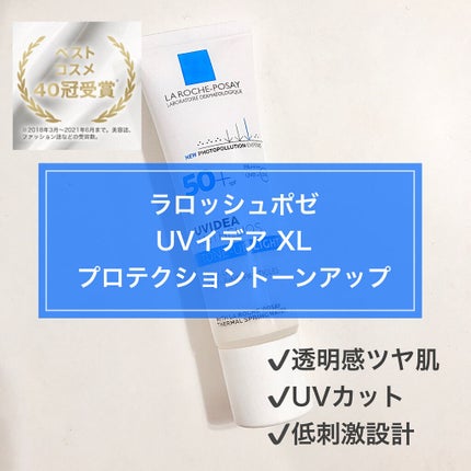 UVイデア XL プロテクショントーンアップ/ラ ロッシュ ポゼ/日焼け止めクリームを使ったクチコミ(1枚目)