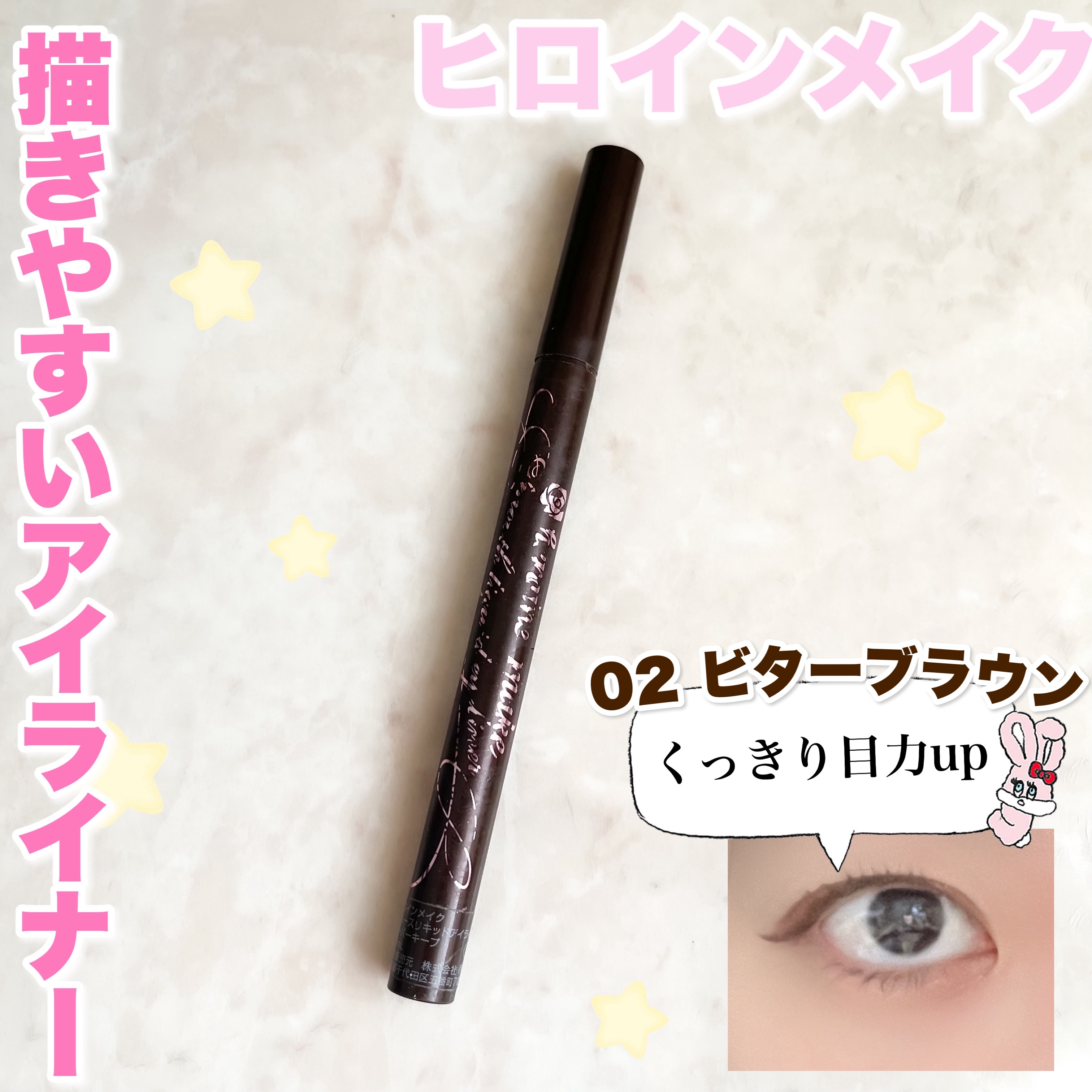 スムースリキッドアイライナー スーパーキープ/ヒロインメイク/リキッドアイライナーを使ったクチコミ（1枚目）