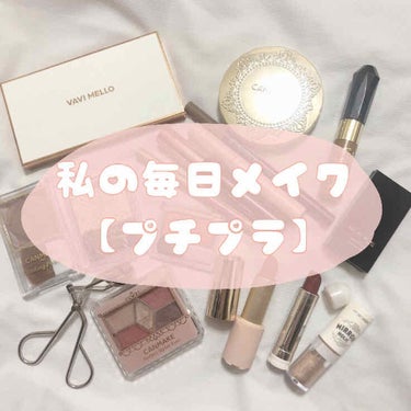 全てプチプラで作る
最近の私の毎日メイクです👼🏻✨

【ベース系】
☁️キャンメイク マシュマロフィニッシュパウダー ML
☁️キャンメイク シェーディングパウダー 04
☁️セザンヌ パールグロウハイ