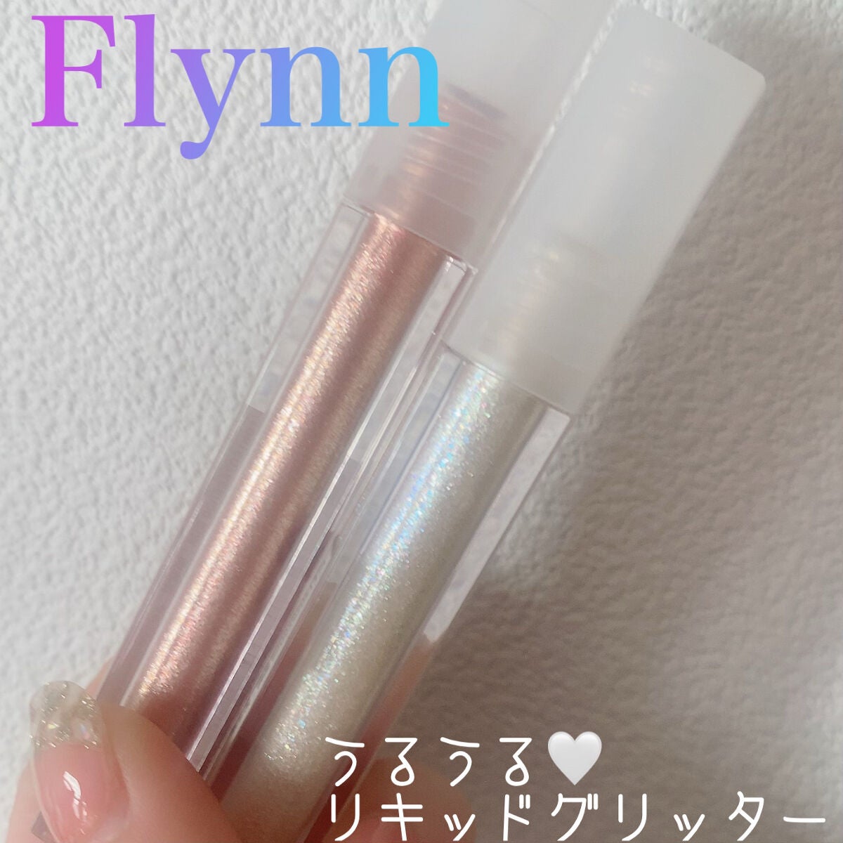 ライトキャッチャーリキッドグリッター/Flynn/グリッターを使ったクチコミ(1枚目)