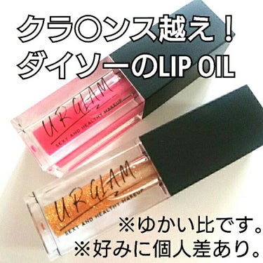 UR GLAM　LIP OIL/U R GLAM/リップグロスを使ったクチコミ（1枚目）