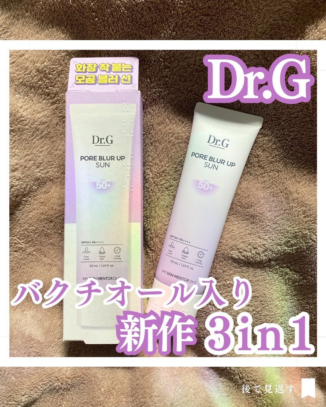 ポアブラーアップサン/Dr.G/日焼け止めクリームを使ったクチコミ（1枚目）