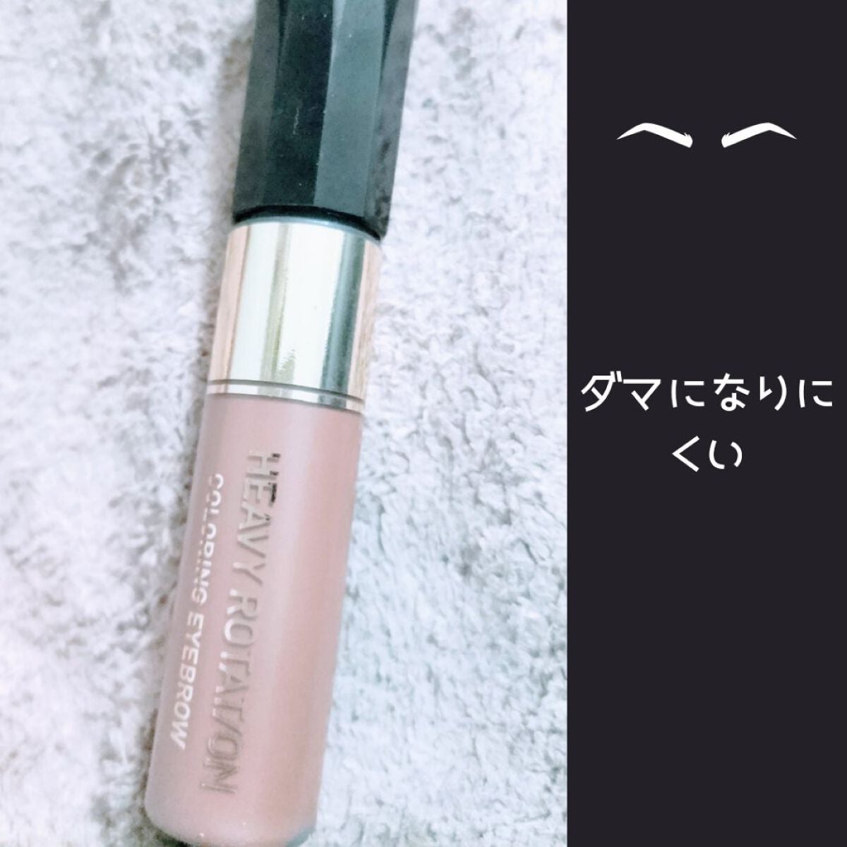 カラーリングアイブロウ/ヘビーローテーション/眉マスカラを使ったクチコミ(1枚目)