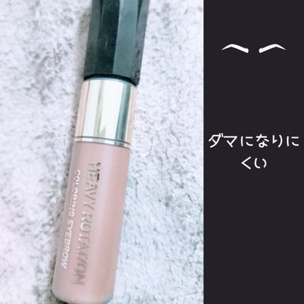 カラーリングアイブロウ/ヘビーローテーション/眉マスカラを使ったクチコミ(1枚目)