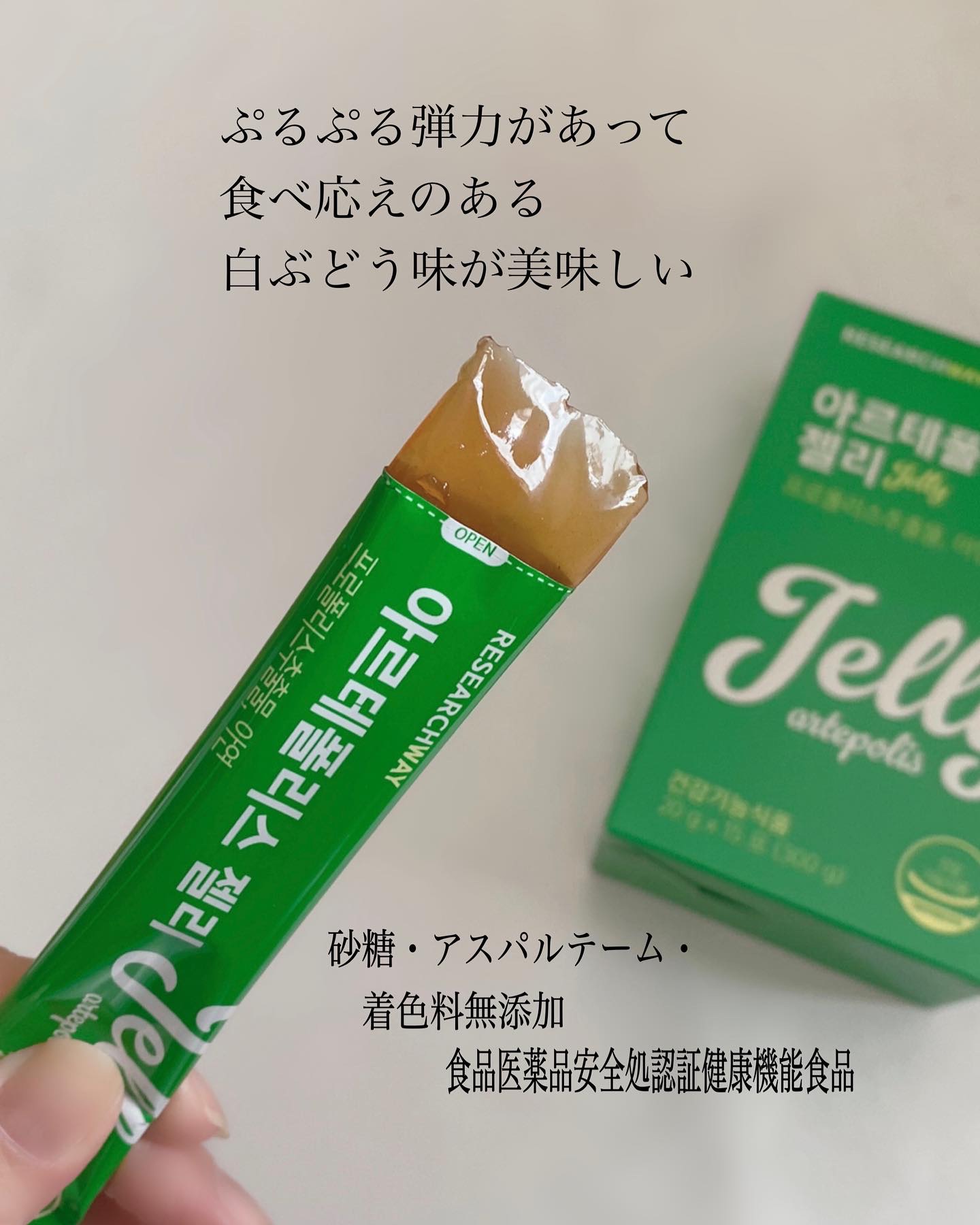 アルテポリスゼリー マスカットの香り/Research WAY/健康サプリメントを使ったクチコミ（3枚目）