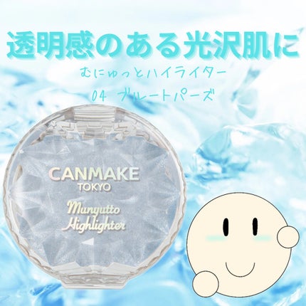 むにゅっとハイライター/キャンメイク/クリームハイライトを使ったクチコミ(1枚目)