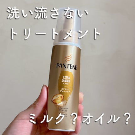 エクストラダメージケア  インテンシブ ヴィタミルク/パンテーン/ヘアミルクを使ったクチコミ(1枚目)