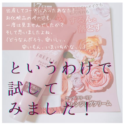 フリーリアクレンジングクリームE/コープ/クレンジングクリームを使ったクチコミ(2枚目)