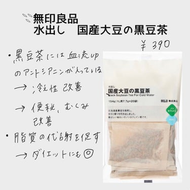 国産大豆の黒豆茶/無印良品/その他を使ったクチコミ（2枚目）