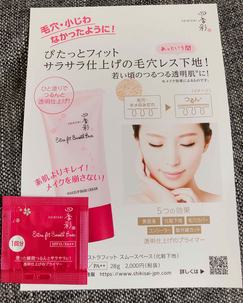 エクストラフィットスムースベース/四季彩/化粧下地を使ったクチコミ(1枚目)