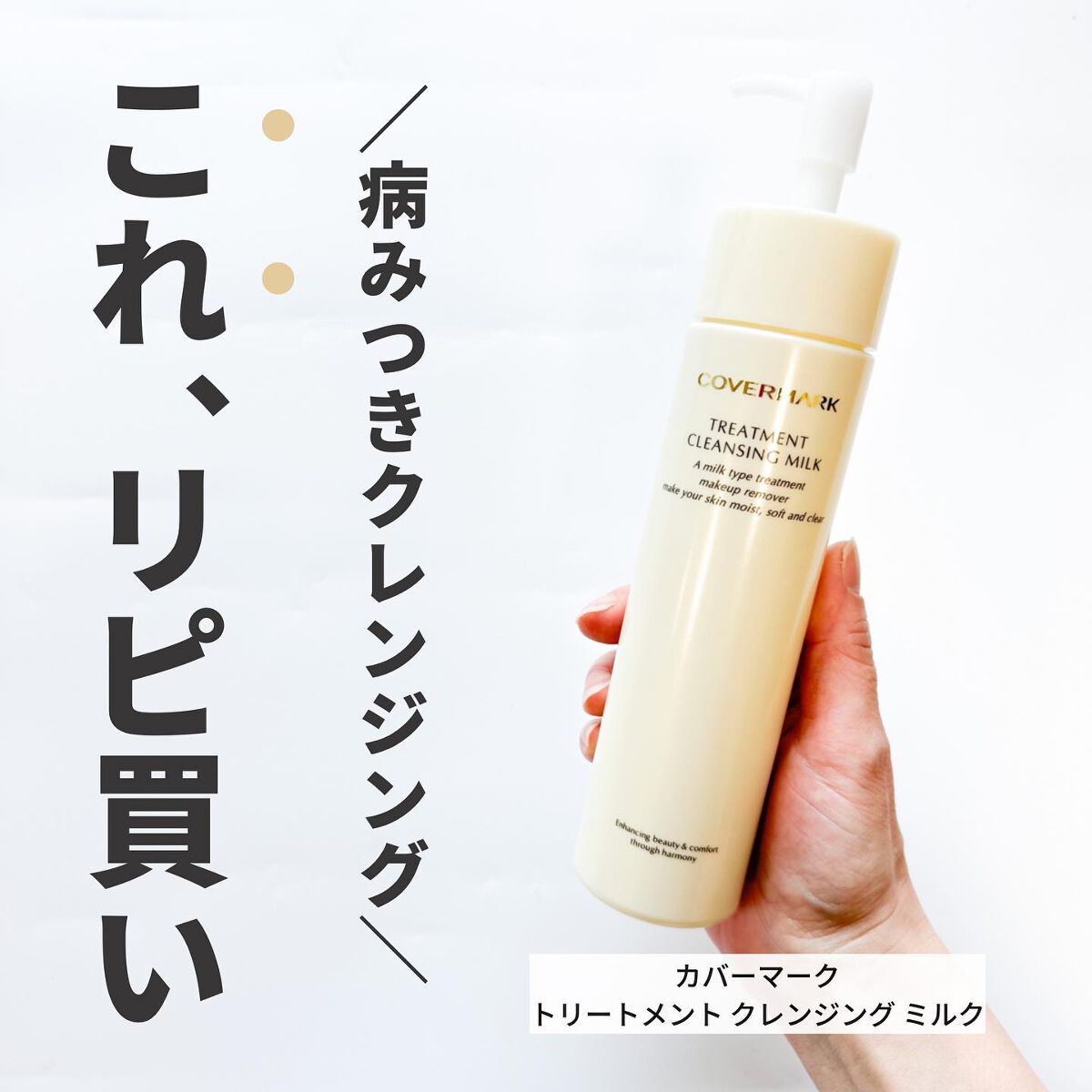 トリートメント クレンジング ミルク/COVERMARK/ミルククレンジングを使ったクチコミ(1枚目)