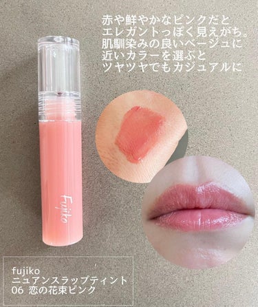 ニュアンスラップティント 06 恋の花束ピンク/Fujiko/口紅を使ったクチコミ（2枚目）