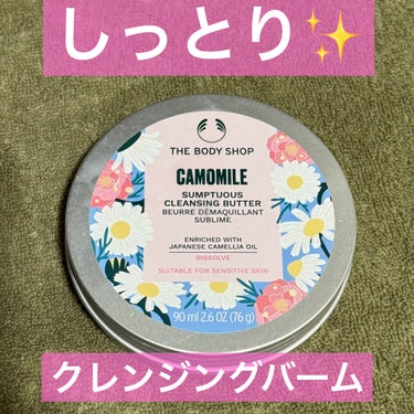 カモマイル サンプチュアス クレンジングバター ジャパニーズ カメリア/THE BODY SHOP/クレンジングバームを使ったクチコミ（1枚目）