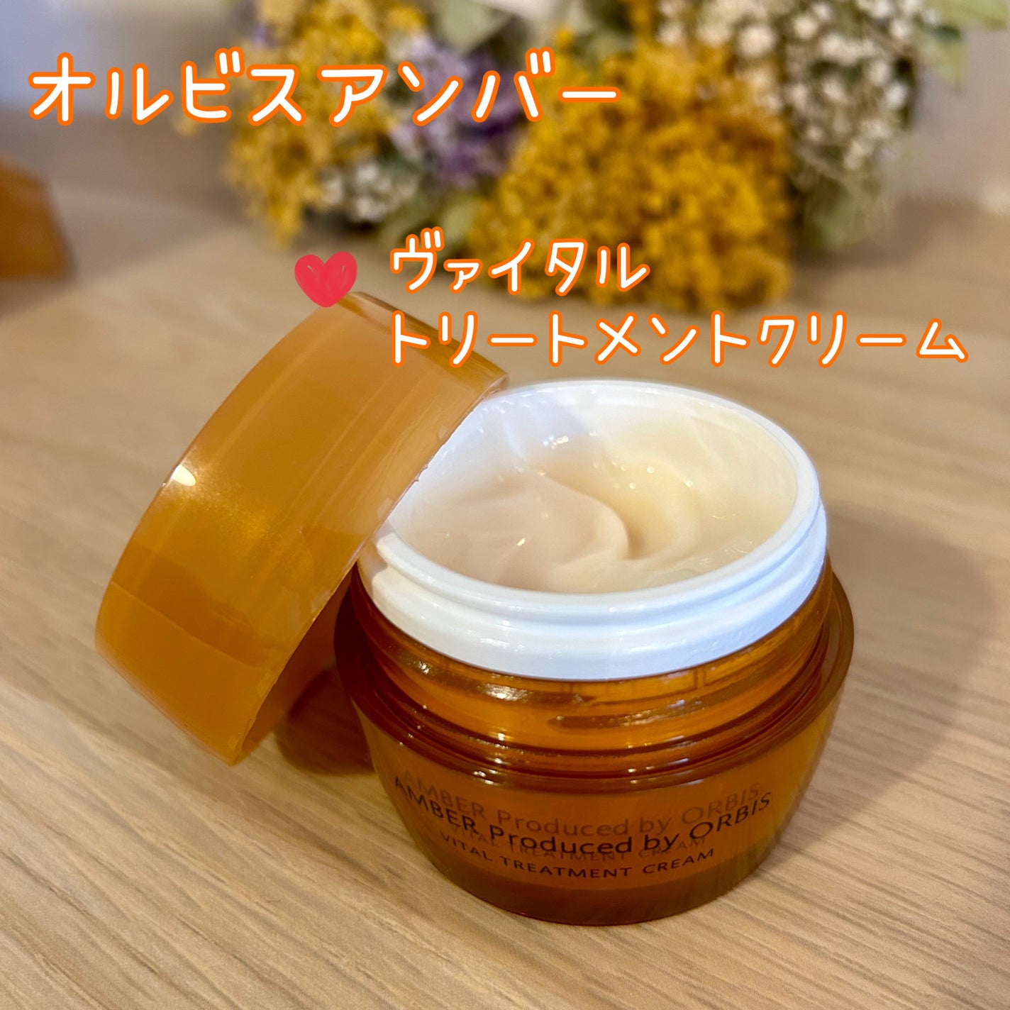 オルビスアンバー ヴァイタルトリートメントクリーム/オルビス/フェイスクリームを使ったクチコミ(1枚目)