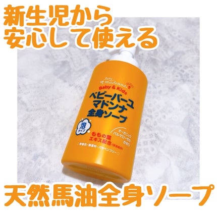 ベビーバーユマドンナ全身ソープ/ベビーマドンナ/ボディソープを使ったクチコミ(1枚目)