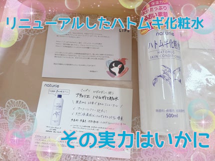 ハトムギ化粧水(ナチュリエ スキンコンディショナー R )/ナチュリエ/化粧水を使ったクチコミ(1枚目)