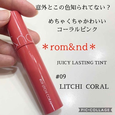 ♡rom&nd  ジューシーラスティングティント♡
    #09 LITCH CORAL      ¥1,200+TAX
_______________________________________