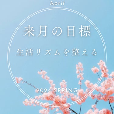 来月の目標！！


こんにちは。
椿です。


来月の目標、一つだけにします。

明日から新しい職場&生活リズム激変なので、それに慣れる！！

それだけ頑張ります。


転職成功！ってなれるように程々に