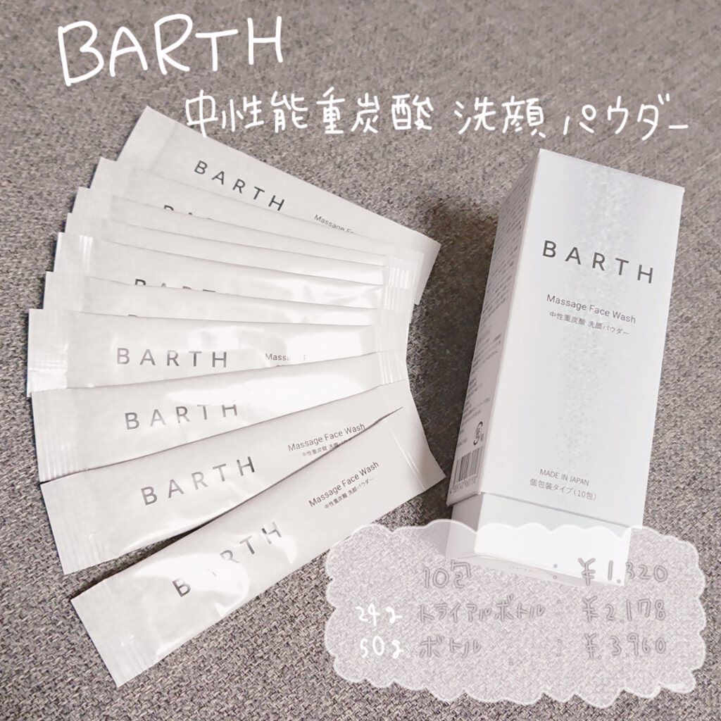 Massage Face Wash 中性重炭酸洗顔パウダー/BARTH/洗顔パウダーを使ったクチコミ(1枚目)