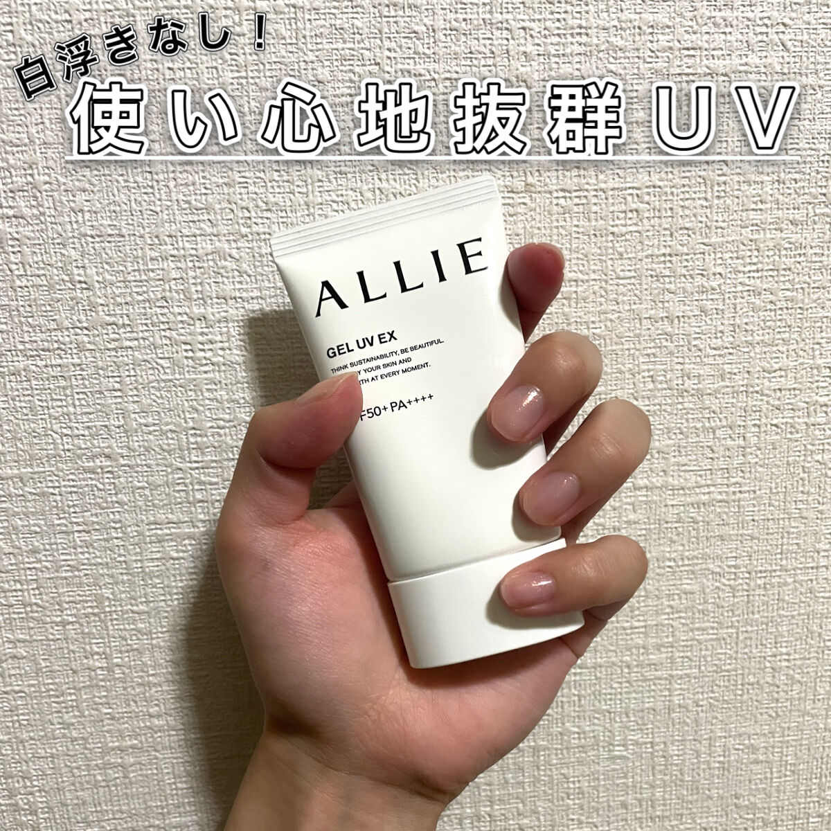 アリィー クロノビューティ ジェルUV EX ミニ 40g/アリィー/日焼け止めジェルを使ったクチコミ（1枚目）