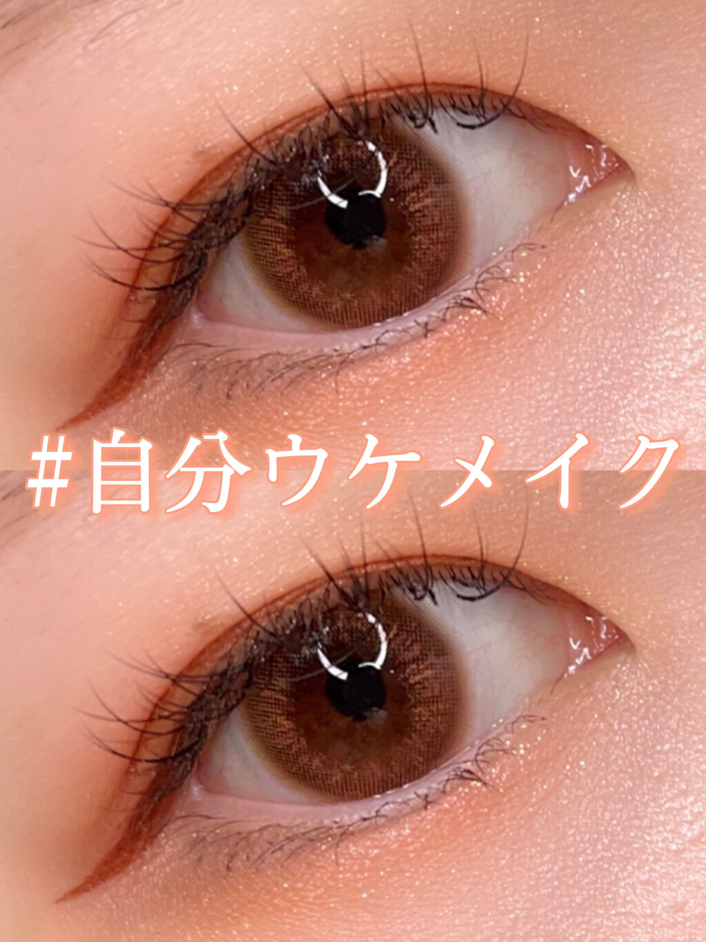 ラブ・ライナー リキッドアイライナー ブラウンニュアンスコレクション ハニーブラウン/ラブ・ライナー/リキッドアイライナーを使ったクチコミ（1枚目）