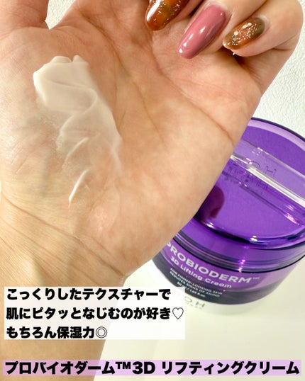 バイオヒールボ プロバイオダーム 3Dリフティングクリーム/BIOHEAL BOH/フェイスクリームを使ったクチコミ(3枚目)