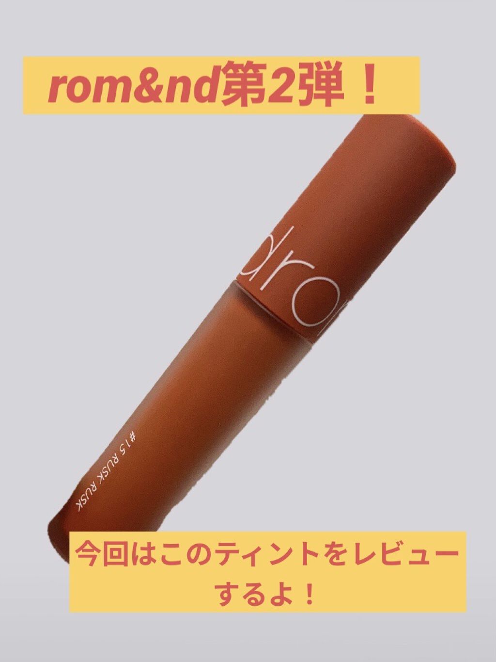ゼロベルベットティント/rom&nd/リップティントを使ったクチコミ（1枚目）