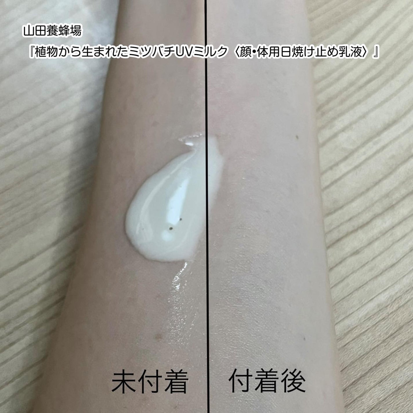 植物から生まれたミツバチUVミルク/アピセラピーコスメティクス/日焼け止めミルクを使ったクチコミ(4枚目)