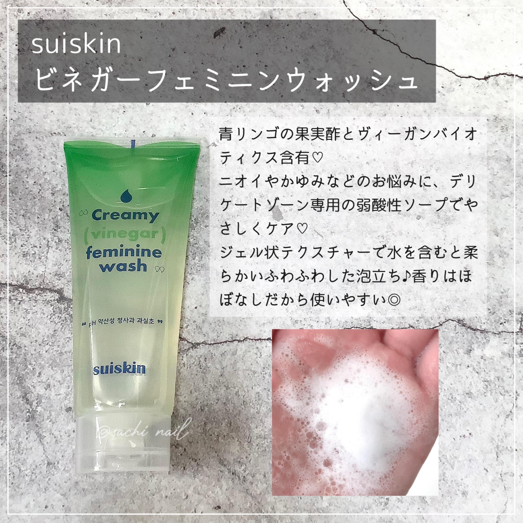 クリーミービネガーフェミニンウォッシュ/suiskin/ボディソープを使ったクチコミ（2枚目）