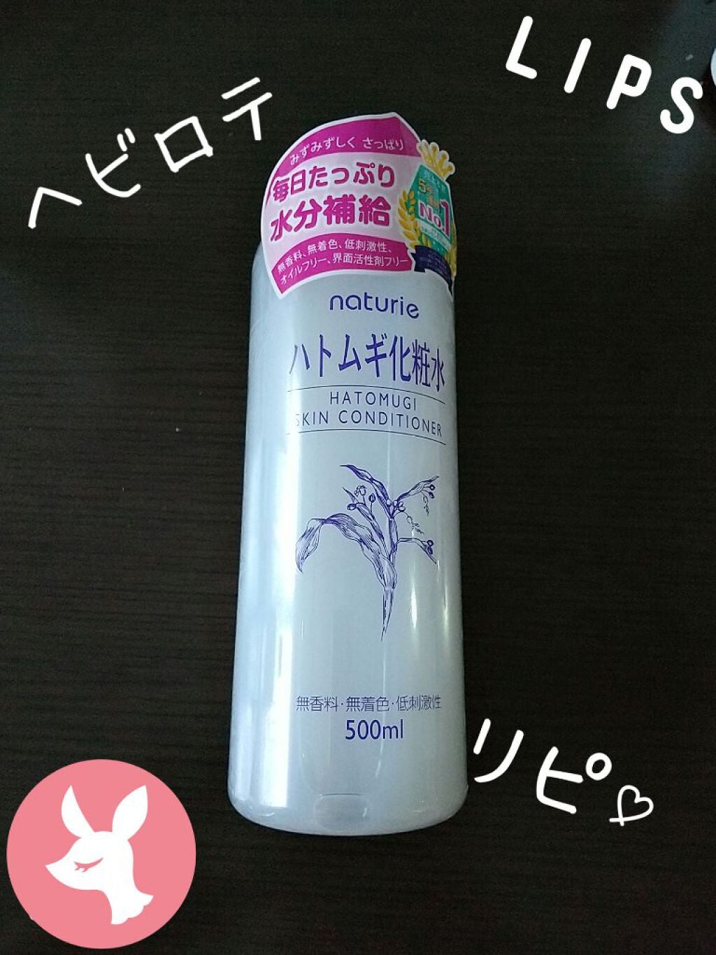 ハトムギ化粧水(ナチュリエ スキンコンディショナー R )/ナチュリエ/化粧水を使ったクチコミ(1枚目)