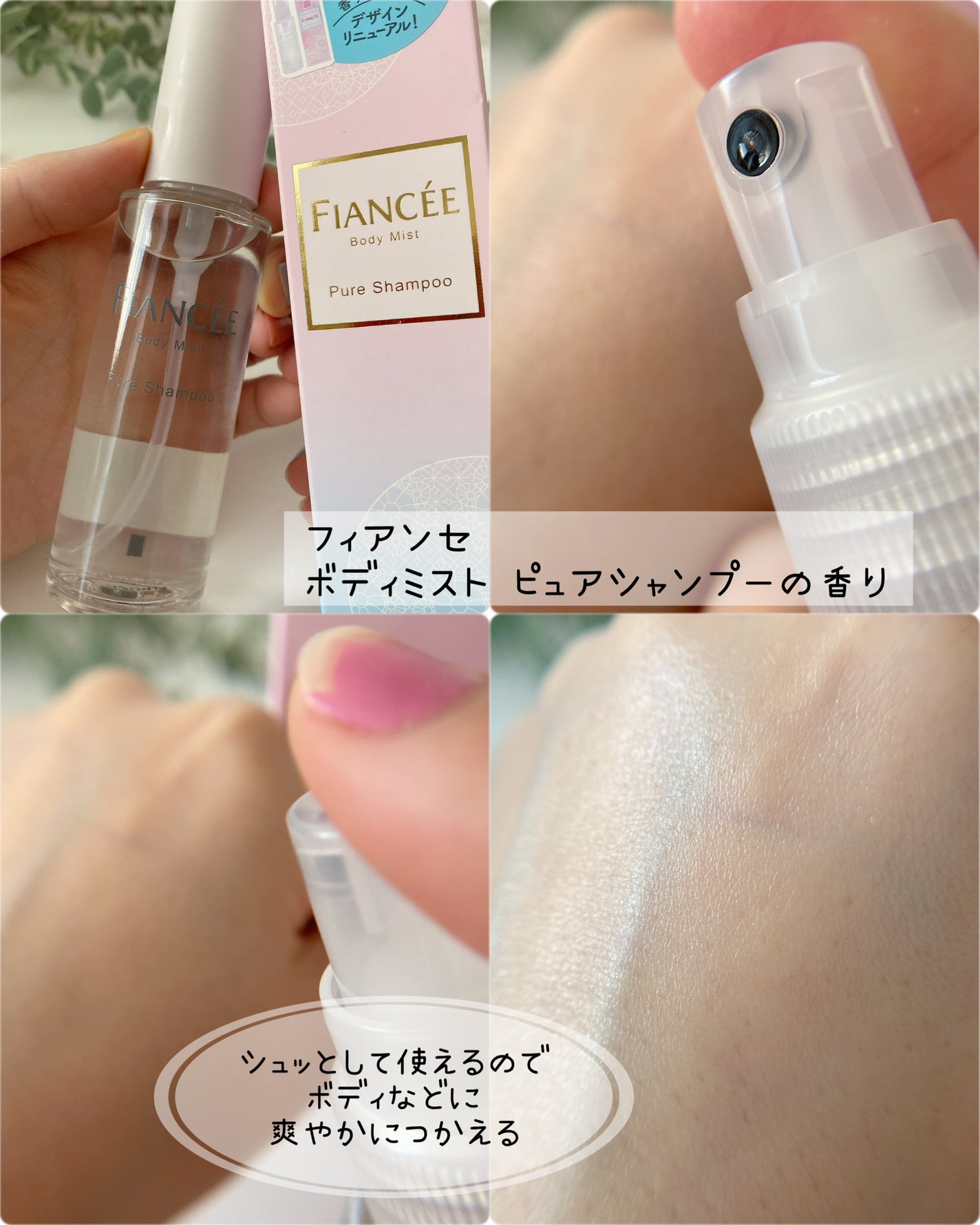 ボディミスト ピュアシャンプーの香り【パッケージリニューアル】/フィアンセ/香水(レディース)を使ったクチコミ(4枚目)