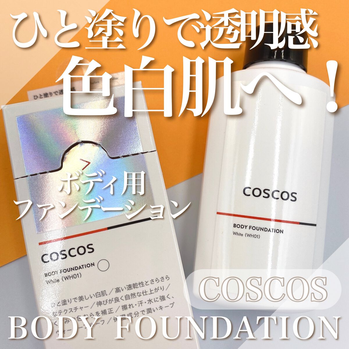 ボディファンデーション ホワイト/COSCOS/ボディミルクを使ったクチコミ(1枚目)