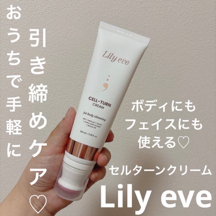 セルターンクリーム 100ml/リリーイブ/フェイスクリームを使ったクチコミ(1枚目)
